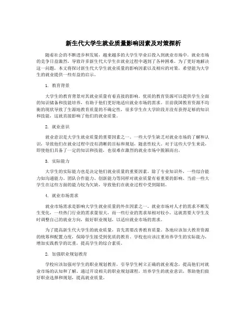 新生代大学生就业质量影响因素及对策探析