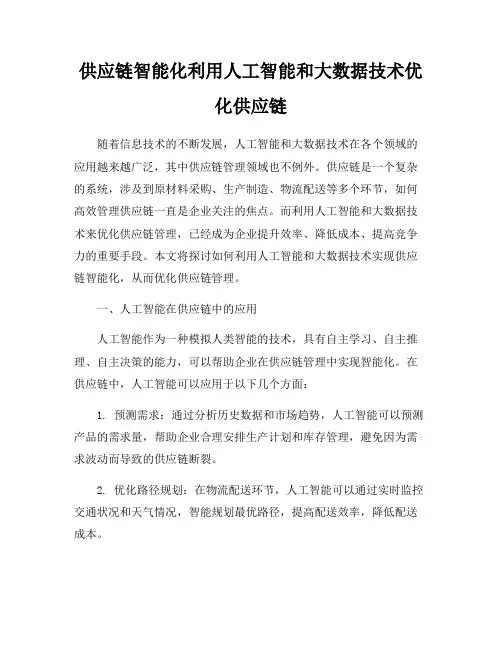 供应链智能化利用人工智能和大数据技术优化供应链