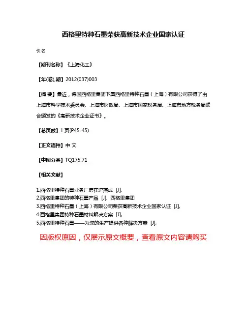 西格里特种石墨荣获高新技术企业国家认证