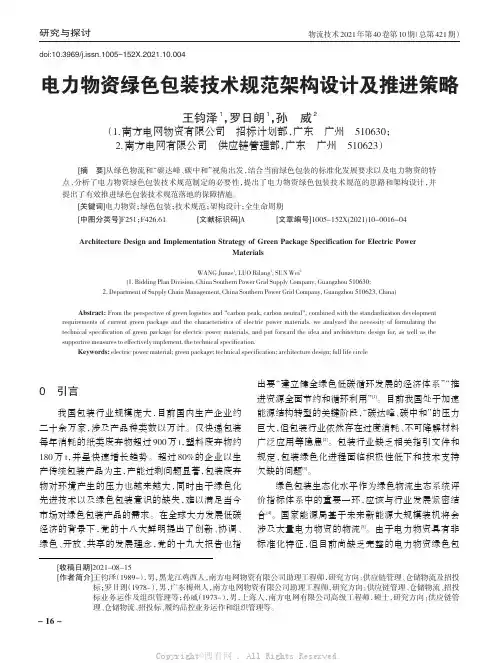 电力物资绿色包装技术规范架构设计及推进策略