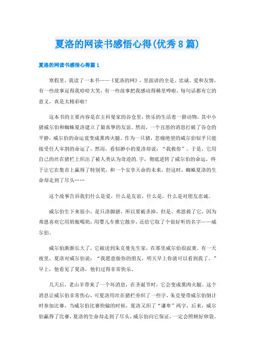 夏洛的网读书感悟心得(优秀8篇)