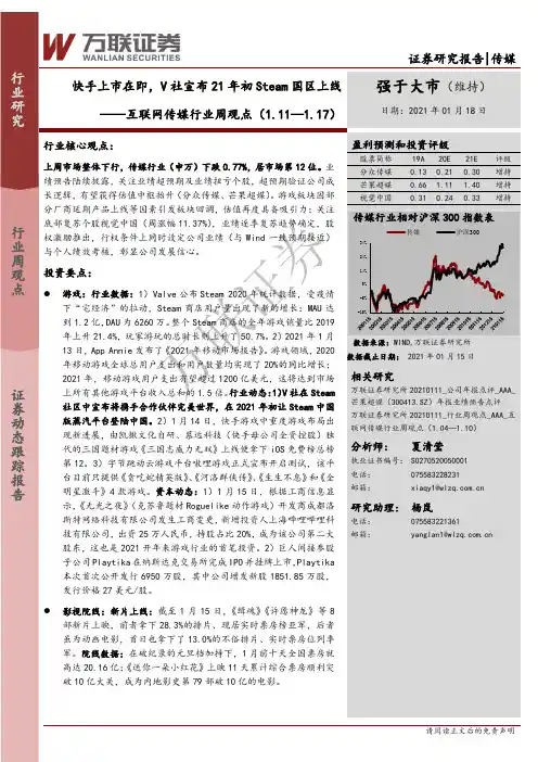 互联网传媒行业周观点：快手上市在即，V社宣布21年初Steam国区上线