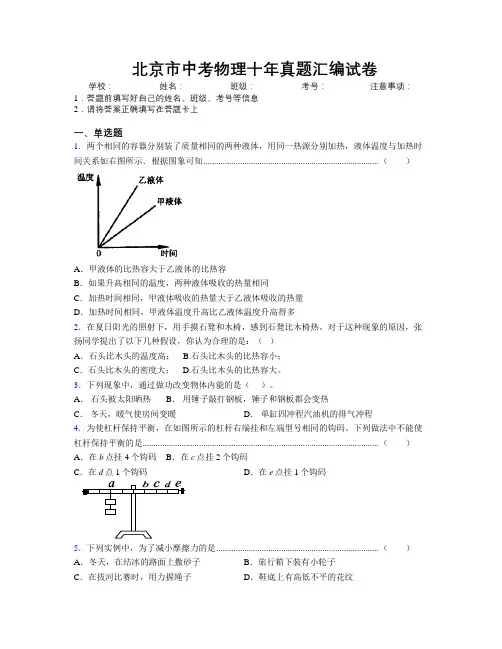 最新北京市中考物理十年真题汇编试卷附解析