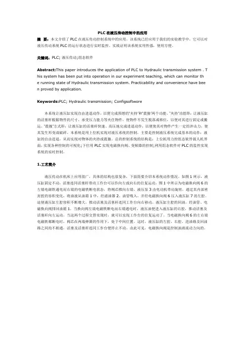 PLC在液压传动控制中的应用