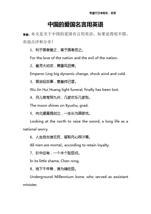中国的爱国名言用英语
