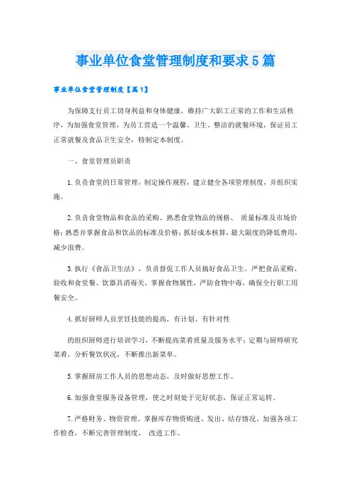 事业单位食堂管理制度和要求5篇