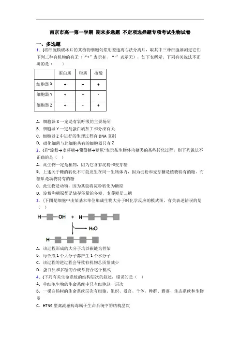南京市高一第一学期 期末多选题 不定项选择题专项考试生物试卷