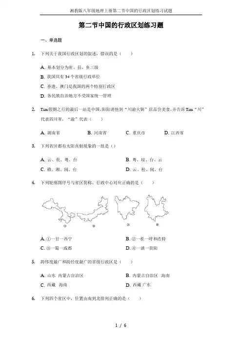 湘教版八年级地理上册第二节中国的行政区划练习试题