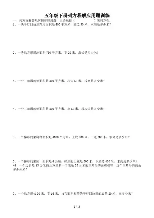 最新五年级下册列方程解应用题训练