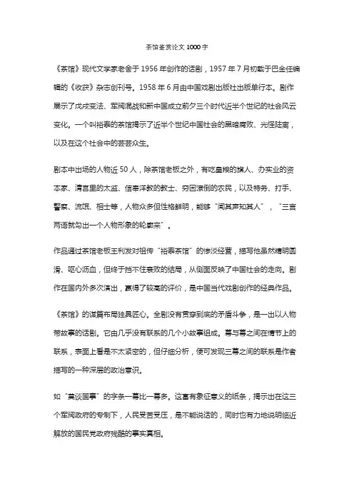 茶馆鉴赏论文1000字