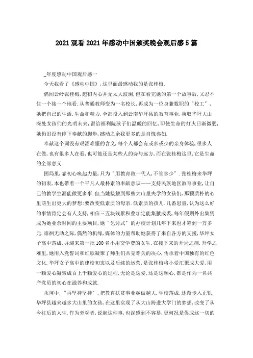 2021观看2021年感动中国颁奖晚会观后感5篇