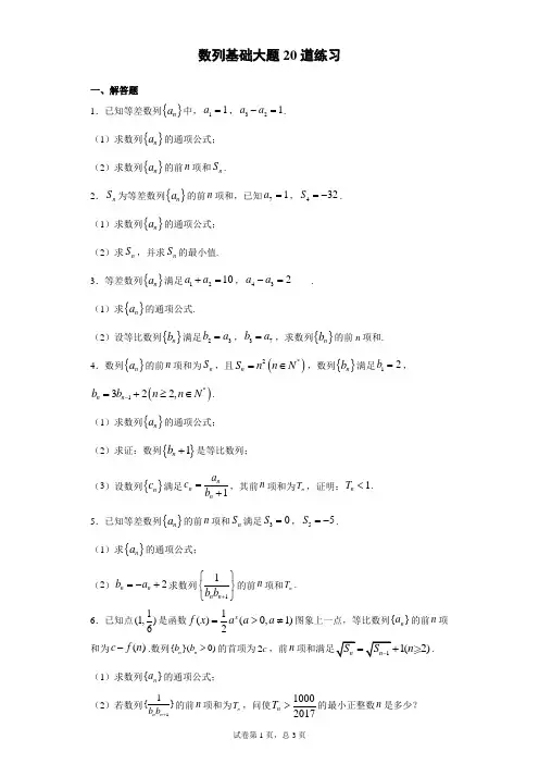 数列基础大题20道练习