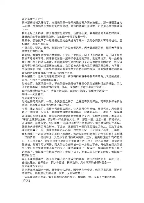 又见花开作文