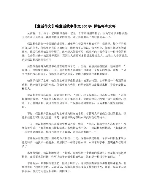 【童话作文】编童话故事作文500字 保温杯和水杯