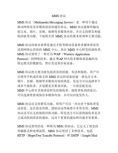 MMS协议