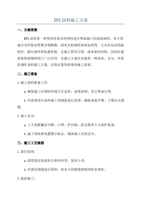 EPS涂料施工方案