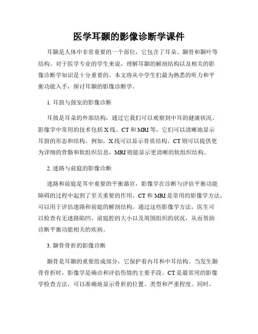 医学耳颞的影像诊断学课件