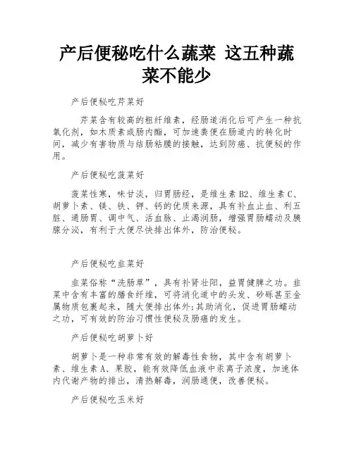 产后便秘吃什么蔬菜 这五种蔬菜不能少