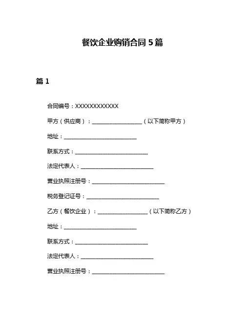 餐饮企业购销合同5篇