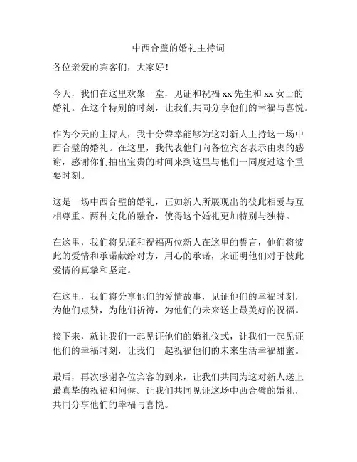 中西合璧的婚礼主持词