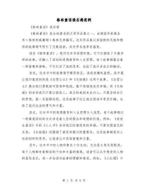 格林童话读后感范例(三篇)