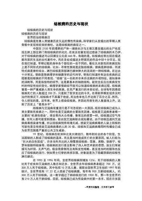 结核病的历史与现状