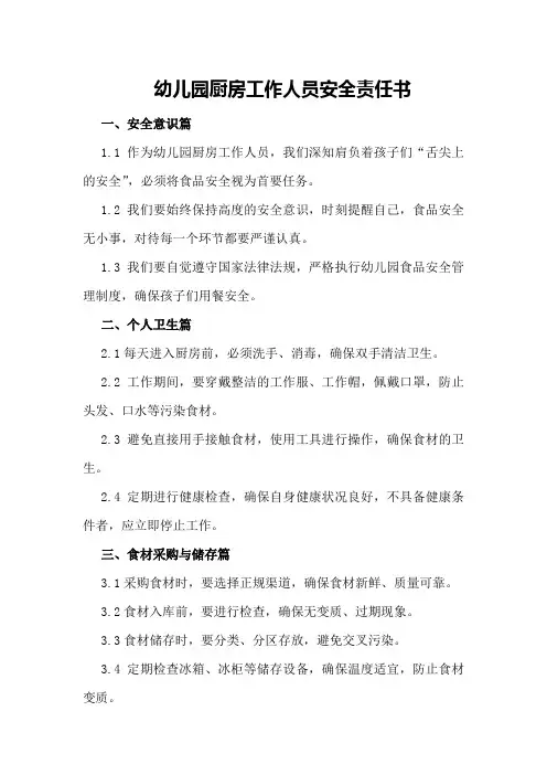 幼儿园厨房工作人员安全责任书