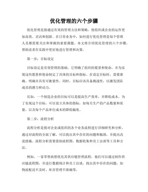 优化管理的六个步骤