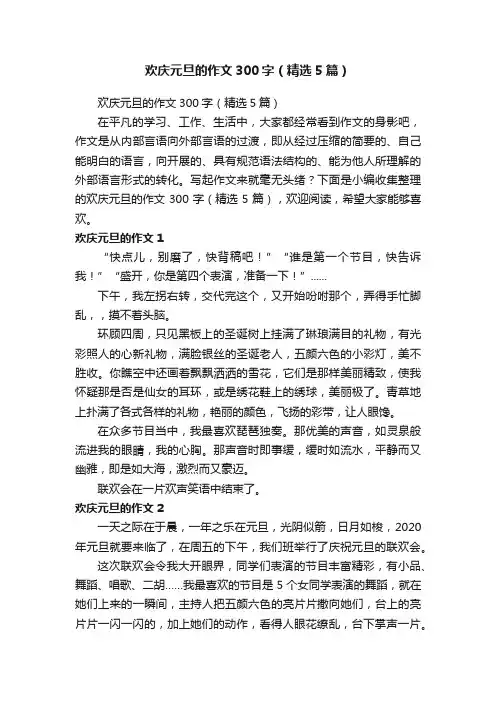 欢庆元旦的作文300字（精选5篇）