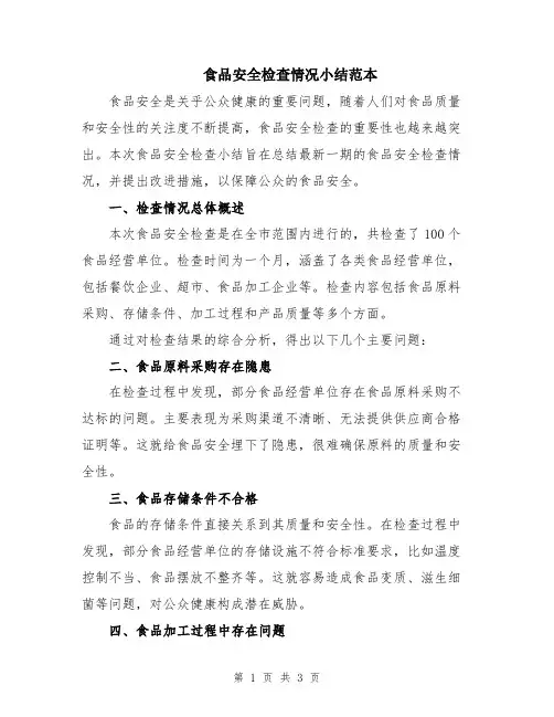 食品安全检查情况小结范本