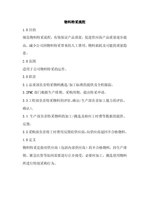 采购物料特采流程及流程图