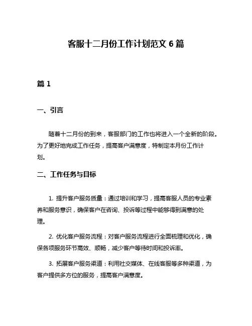客服十二月份工作计划范文6篇