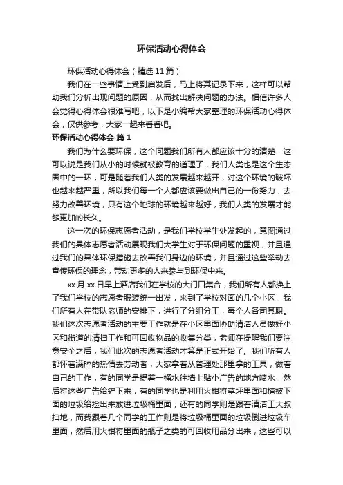 环保活动心得体会（精选11篇）