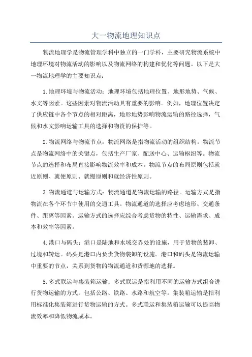 大一物流地理知识点