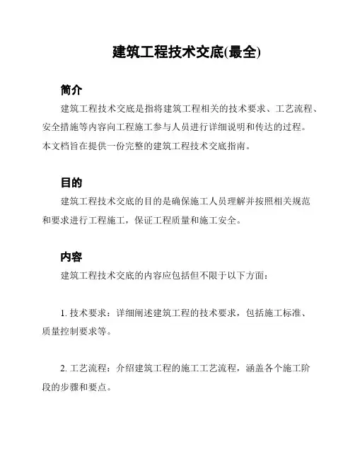 建筑工程技术交底(最全)