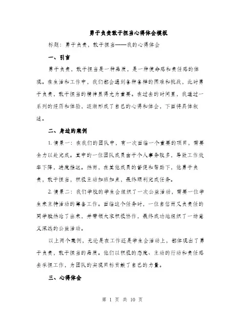 勇于负责敢于担当心得体会模板（四篇）