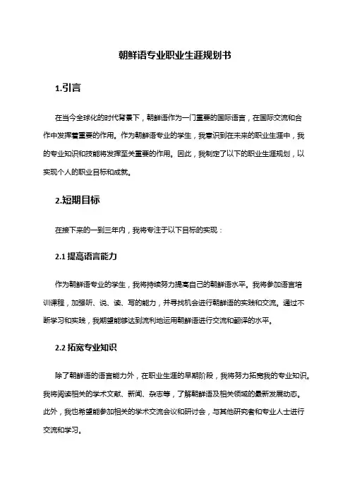 朝鲜语专业职业生涯规划书