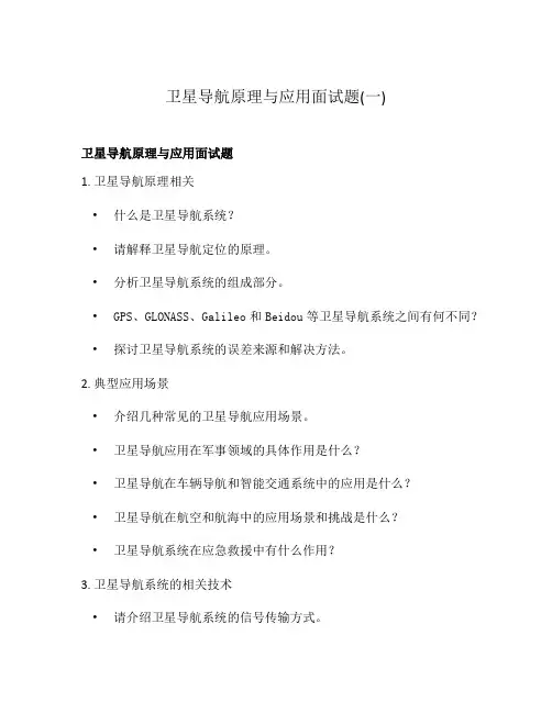 卫星导航原理与应用面试题(一)