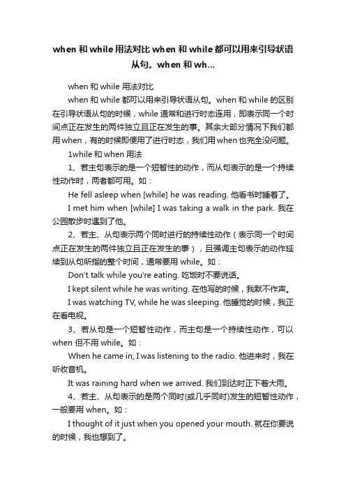 when和while用法对比when和while都可以用来引导状语从句。when和wh...