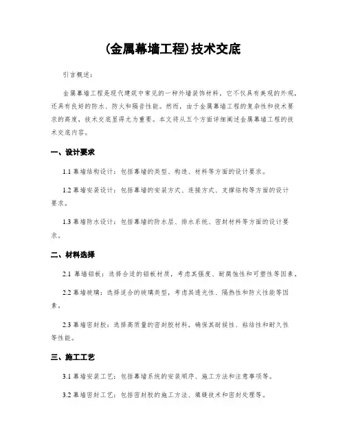 (金属幕墙工程)技术交底