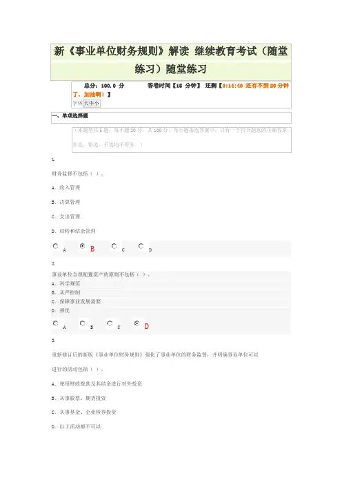 新《事业单位财务规则》解读 继续教育考试随堂练习答案