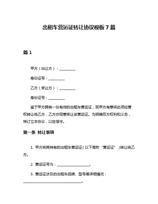 出租车营运证转让协议模板7篇