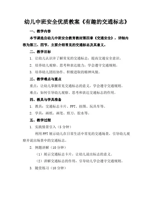 幼儿中班安全优质教案《有趣的交通标志》
