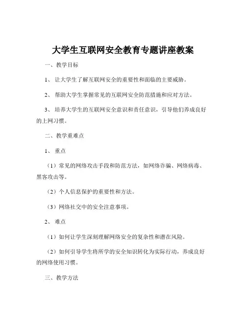 大学生互联网安全教育专题讲座教案