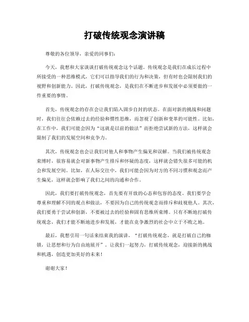 打破传统观念演讲稿