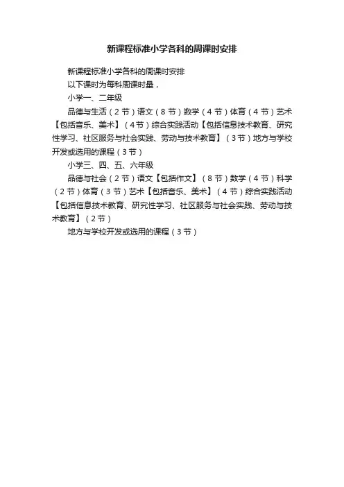 新课程标准小学各科的周课时安排