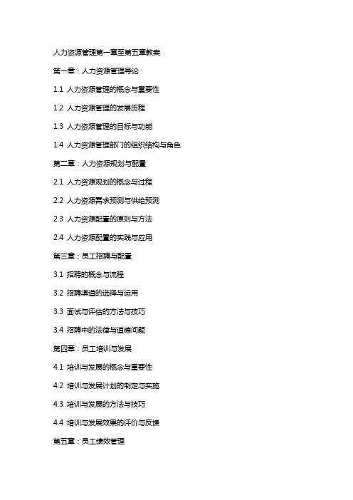 人力资源管理完整教案(含多套试卷)