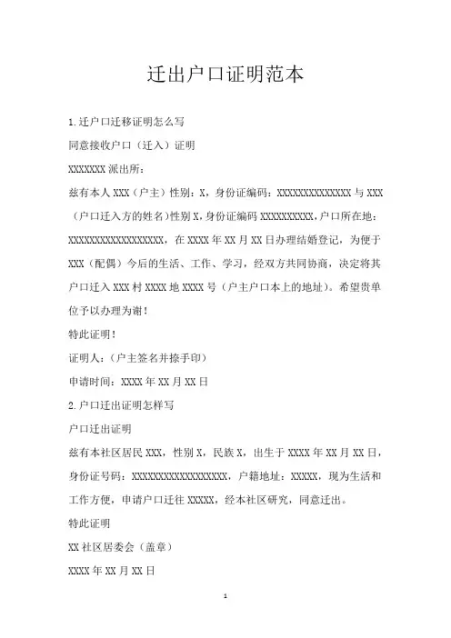 迁出户口证明范本