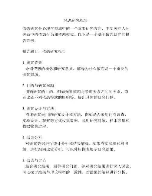 依恋研究报告