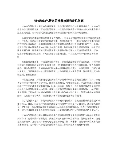 谈长输油气管道的泄漏检测和定位问题
